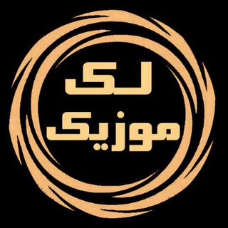 Telegram profile photo for لک موزیک