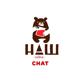 Telegram group profile photo for НАШ чат 🧸
