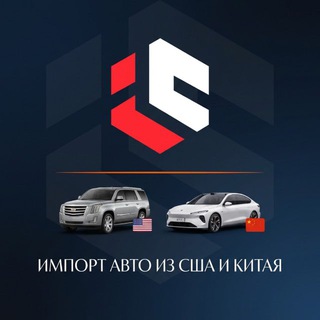 Telegram profile photo for Авто из Америки Канады и Китая (C)