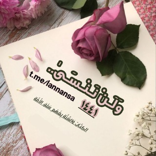 Telegram profile photo for وَلَـنْ نَـنْـسَـىٰ...🌸🌸