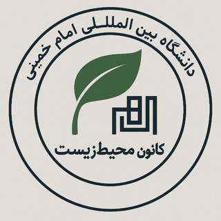 Telegram profile photo for کانون محیط زیست دانشگاه بین المللی امام خمینی(ره)