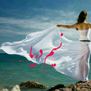 Telegram profile photo for نسیم دریا