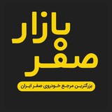Telegram profile photo for صفر بازار - اخبار خودرو صفر