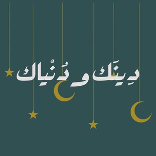 Telegram profile photo for دينك ودنياك.🤍