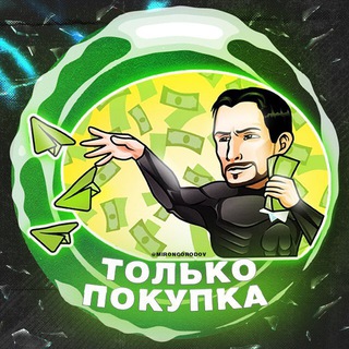 Telegram profile photo for ТОЛЬКО ПОКУПКА N1