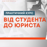 Telegram profile photo for Від студента до юриста