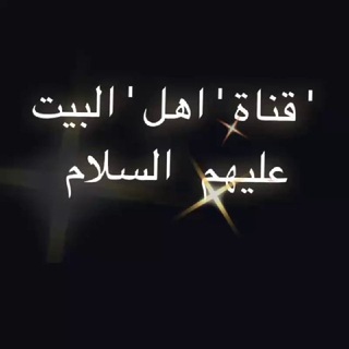 Telegram profile photo for قناااة أهل البيت 🙏عليهم السلام 🙏