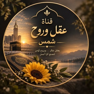Telegram profile photo for عقل وروح🌬