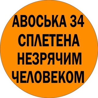 Telegram profile photo for Авоська 34