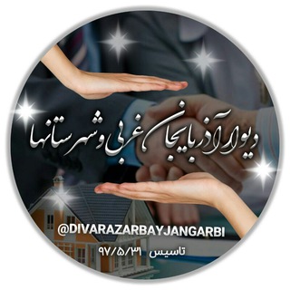 Telegram profile photo for دیوار آذربایجان غربی وشهرستانها
