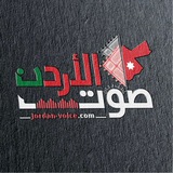 Telegram profile photo for صوت الأردن الإخباري
