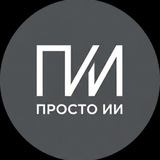 Telegram profile photo for ПРОСТО ИИ. Романова
