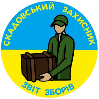 Telegram profile photo for ЗВІТИ ЗБОРІВ 🇺🇦 СКАДОВСЬКИЙ ЗАХИСНИК