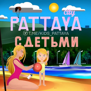 Telegram profile photo for Паттайя с детьми 👨👩👦🌆🇹🇭