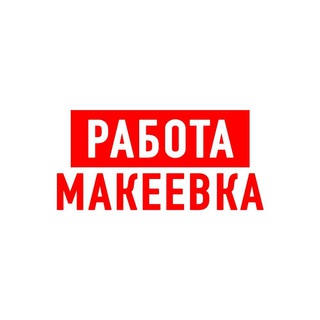 Telegram profile photo for Работа в Макеевке