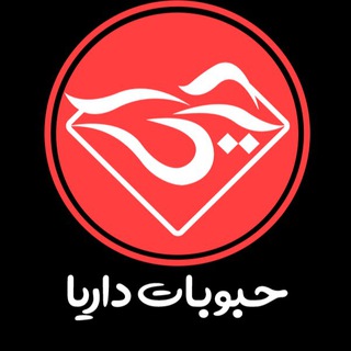 Telegram profile photo for حبوبات داریا