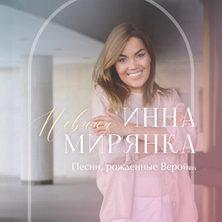 Telegram profile photo for Песни Инны Мирянки | православная певица