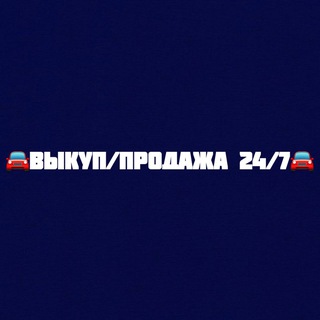 Telegram profile photo for 🚘 Продажа | Выкуп авто 35 🚘