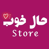 Telegram profile photo for حال خوب استور🔮