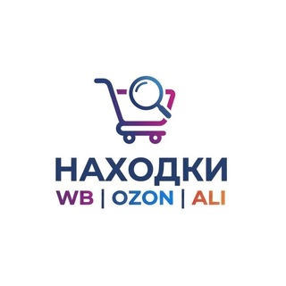 Telegram profile photo for НАХОДКИ WB | OZON | ALI