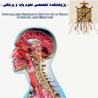 Telegram profile photo for پژوهشکده تخصصی علوم پایه و پزشکی
