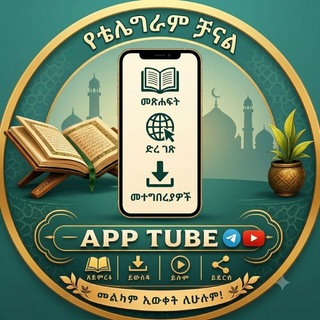 Telegram profile photo for ኢስላማዊ አፕልኬሽኖች መፅሀፍቶች ኪታቦች ማውረጃ ግሩፕ HUSSEN APP TUBE