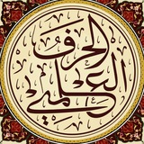 Telegram profile photo for الحرف العلمي