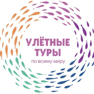 Telegram profile photo for Улетные авторские туры на Камчатку, Шри-Ланку, Бали, Кубу …