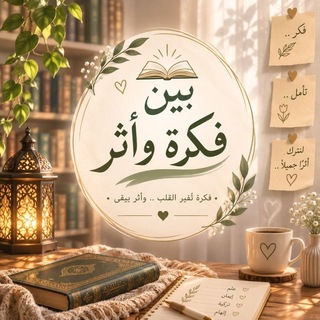 Telegram profile photo for بينَ فكرةٍ وأثر 🌱
