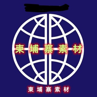 Telegram profile photo for 【柬埔寨素材】亚洲素材/生活/美食/套图/风景/旅行/汽车/购物/居家/运动/自拍素材