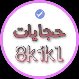 Telegram profile photo for • حجايات