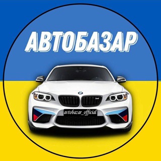 Telegram profile photo for Aвто Продаж | Авто Базар 🇺🇦