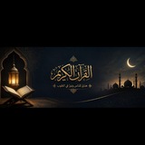 Telegram profile photo for قرآن