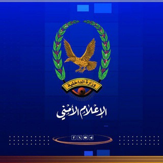 Telegram profile photo for الإعلام الأمني - الضالع
