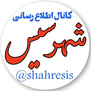 Telegram profile photo for شهر سیس