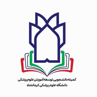 Telegram profile photo for کمیته دانشجویی توسعه آموزش علوم پزشکی کرمانشاه(دانشجویان جدید الورود)