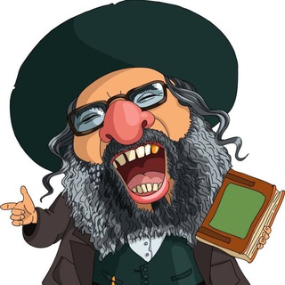 Telegram profile photo for Таки да, евреи шутят!