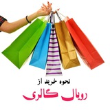 Telegram profile photo for نحوه خرید از رویال گالری