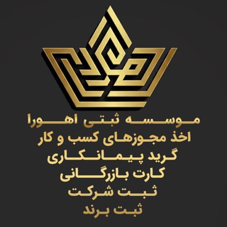 Telegram profile photo for ثبت شرکت و برند اهورا