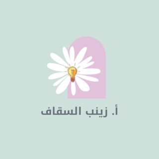 Telegram profile photo for عالم رياض الأطفال/أ. زينب السقاف