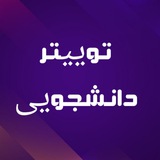 Telegram profile photo for توییتر دانشجویی
