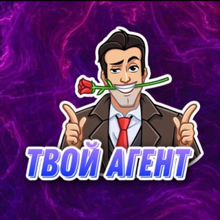 Telegram profile photo for Твой агент 🔫