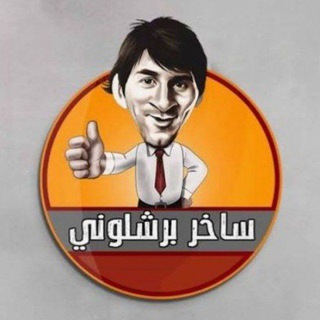 Telegram profile photo for ساخر برشلوني