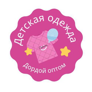 Telegram profile photo for Дордой. Детские одежды ОПТОМ