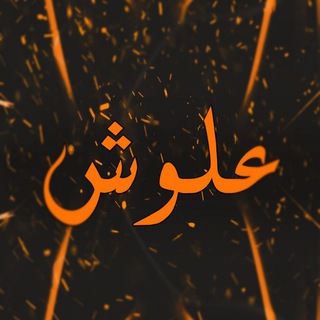 Telegram profile photo for علوشـهۂ مـصـر || الـقـنـاه الـرسـمـيـه