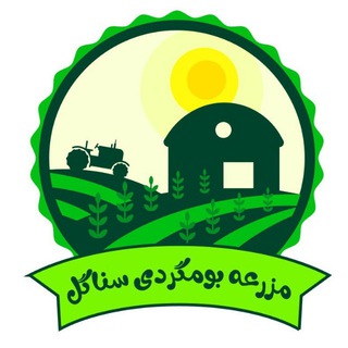 Telegram profile photo for مزرعه بومگردی سناگل