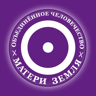 Telegram group profile photo for Объединённое Человечество Матери Земля - ОЧМЗ