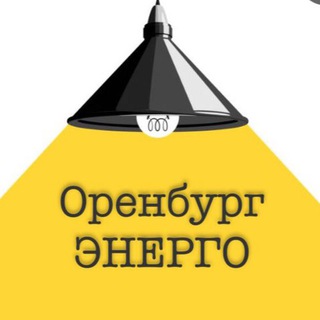 Telegram profile photo for Оренбургэнерго
