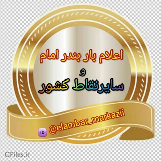 Telegram profile photo for ڪانال اعلامباربـنـدر امـام وسایر نقاط کشور