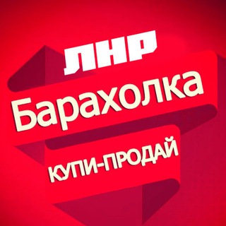 Telegram profile photo for Объявления в ЛНР